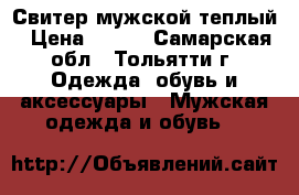 Свитер мужской теплый › Цена ­ 500 - Самарская обл., Тольятти г. Одежда, обувь и аксессуары » Мужская одежда и обувь   